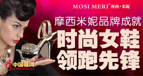 摩西米妮品牌成就時尚女鞋領跑先鋒