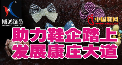 博鴻飾品助力鞋企踏上發(fā)展康莊大道