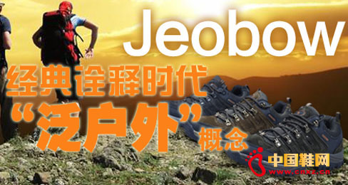 JEOBOW經典詮釋時代
