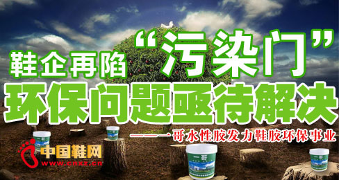 鞋企再陷“污染門” 環(huán)保問(wèn)題亟待解決