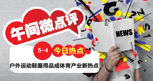 午間微點評:戶外品牌掘金潛力市場