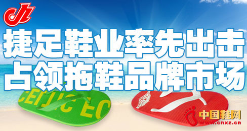 捷足鞋業率先出擊 占領拖鞋品牌市場