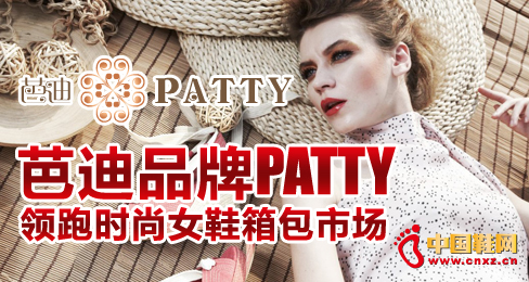 芭迪品牌PATTY領跑時尚女鞋箱包市場