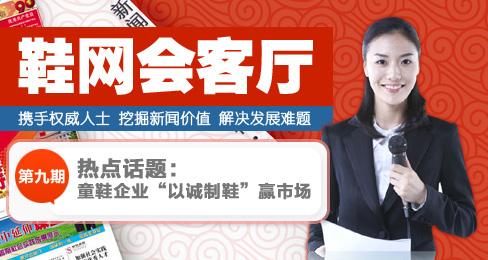 鞋網會客廳:童鞋企業