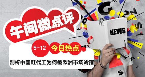 午間微點評:代工鞋企的發(fā)展之路