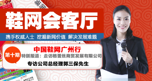 中國鞋網走訪格蕾絲商貿發展有限公司