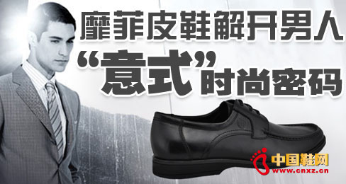 靡菲皮鞋解開男人“意式”時尚密碼