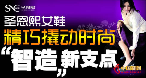 圣恩熙女鞋撬動時尚