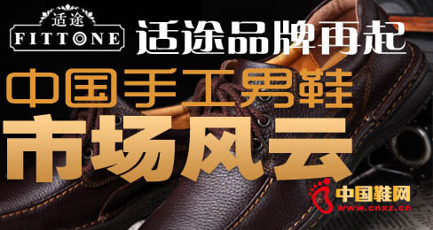 適途品牌再起中國(guó)手工男鞋市場(chǎng)風(fēng)云