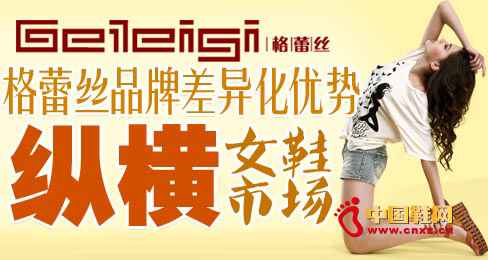 格蕾絲品牌差異化優(yōu)勢縱橫女鞋市場