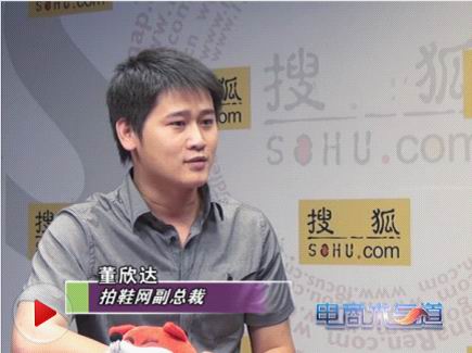 拍鞋網董欣達坐客搜狐網