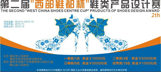 第二屆“西部鞋都杯”鞋類產品設計賽