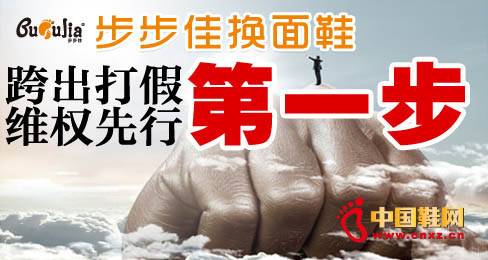 步步佳換面鞋跨出打假維權(quán)先行第一步