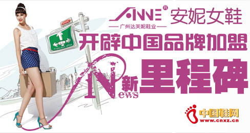 安妮女鞋開辟中國品牌加盟新里程碑