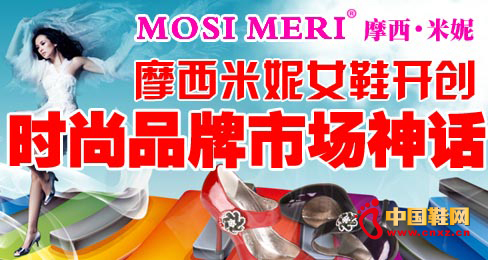 摩西米妮女鞋開創(chuàng)時尚品牌市場神話