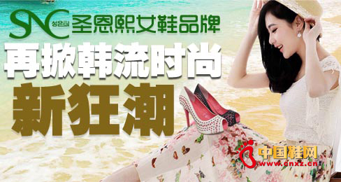 圣恩熙女鞋品牌再掀韓流時尚新狂潮