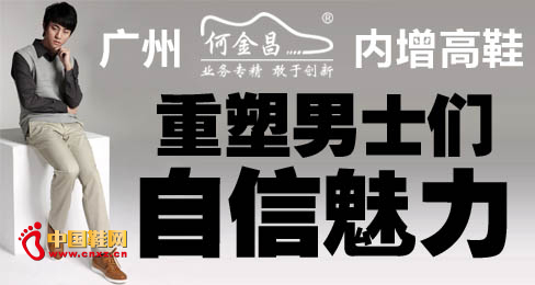 何金昌內(nèi)增高鞋重塑男士們自信魅力