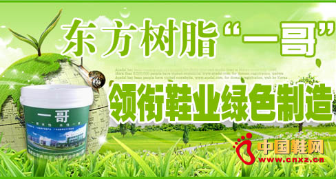 東方樹脂“一哥”領銜鞋業綠色制造