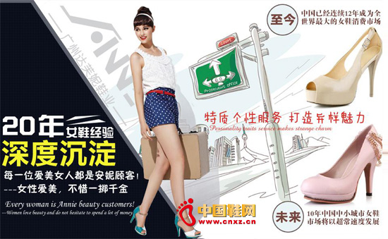 安妮女鞋邀您攜手共創(chuàng)財富之夢
