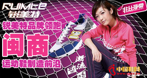 銳美特品牌領(lǐng)跑閩商運(yùn)動鞋制造前沿