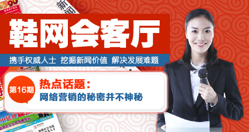 鞋網會客廳:網絡營銷的秘密并不神秘