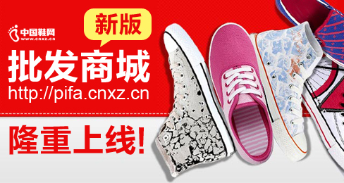 中國鞋網批發商城欄目新版隆重上線