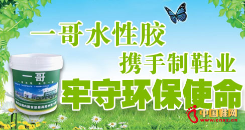 一哥水性膠攜手制鞋業(yè)牢守環(huán)保使命