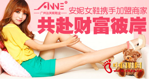 安妮女鞋攜手加盟商家共赴財(cái)富彼岸