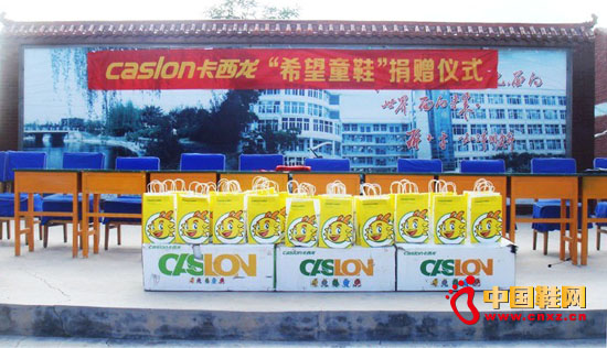 Caslon卡西龍“希望童鞋”捐贈(zèng)儀式現(xiàn)場(chǎng)