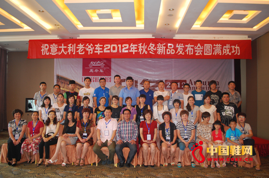 老爺車2012年秋冬新品發布會現場合影