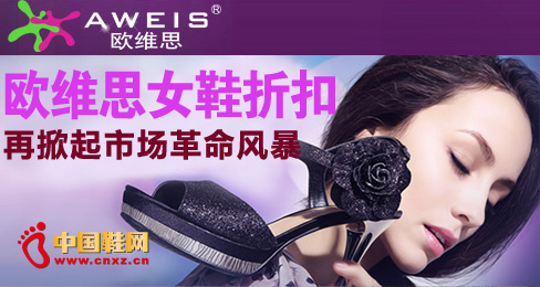 歐維思女鞋折扣再掀起市場革命風暴