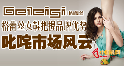 格蕾絲女鞋把握品牌優(yōu)勢(shì)叱咤市場(chǎng)風(fēng)云