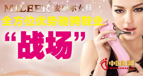麥麗爾全方位優勢馳騁鞋業“戰場”