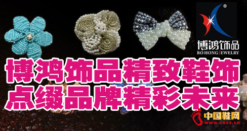 博鴻飾品精致鞋飾點綴品牌精彩未來