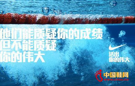 活出你的偉大 耐克