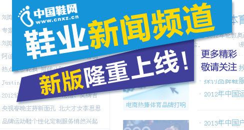 中國鞋網鞋業新聞頻道新版隆重上線