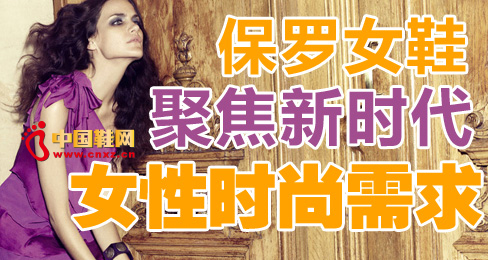保羅女鞋聚焦新時代女性時尚需求