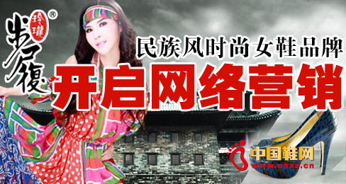 中國民族風時尚女鞋第一品牌步履玲瓏開啟網絡營銷