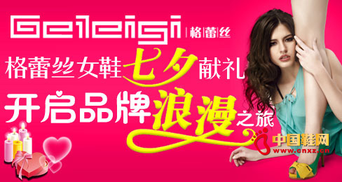 格蕾絲女鞋七夕獻禮開啟品牌浪漫之旅