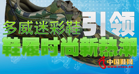 多威迷彩鞋引領鞋履時尚新熱潮