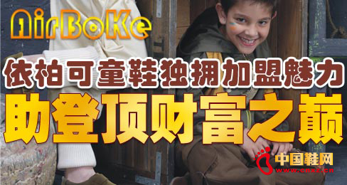 依柏可童鞋獨(dú)擁加盟魅力助登頂財(cái)富之巔