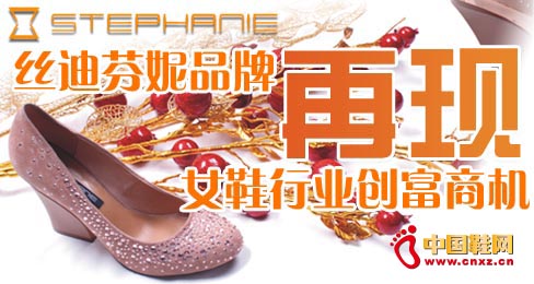 絲迪芬妮品牌再現(xiàn)女鞋行業(yè)創(chuàng)富商機(jī)