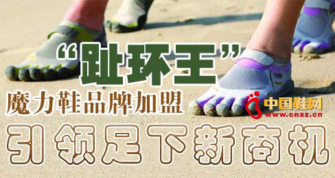“趾環(huán)王”魔力鞋品牌加盟引領足下新商機
