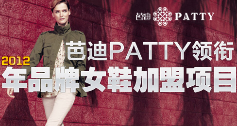 芭迪PATTY領銜2012年品牌女鞋加盟項目