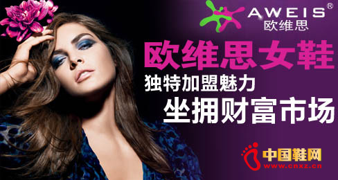 歐維思女鞋獨特加盟魅力坐擁財富市場