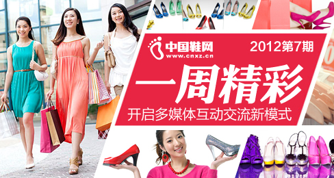 中國鞋網(wǎng)《一周精彩》播報201207期
