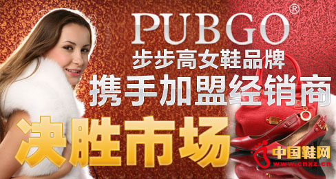 步步高女鞋品牌攜手加盟經(jīng)銷商決勝市場(chǎng)