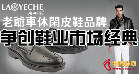 老爺車休閑皮鞋品牌爭創鞋業市場經典