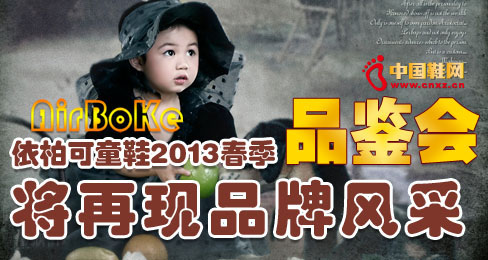 依柏可童鞋2013春季品鑒會將再現品牌風采