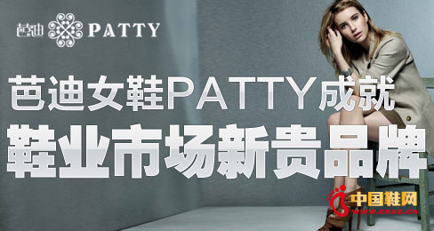 芭迪女鞋PATTY成就鞋業(yè)市場新貴品牌